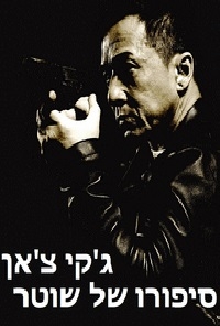 סיפורו של שוטר 2013   Police Story 2013 - HDRip - 