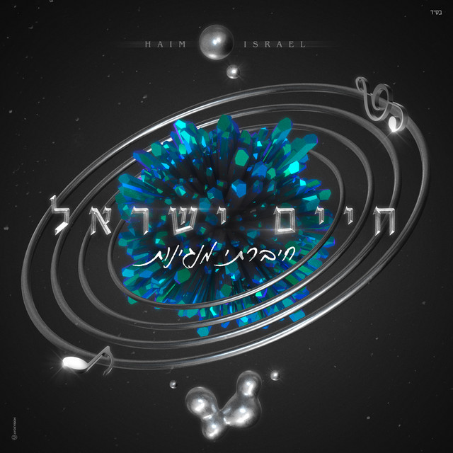 חיים ישראל - חיברתי מנגינות - אלבום מלא - Haim Israel - Chibarti Manginot 