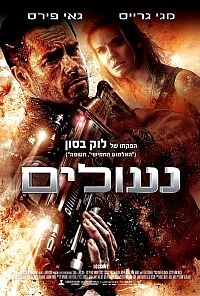 נעולים 2012 - מצונזר-   BDRIP - 