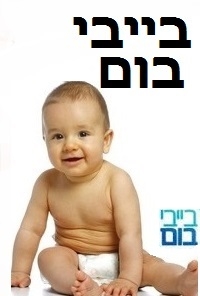 בייבי בום עונה 1 פרק 7  פרק האחרון לעונה