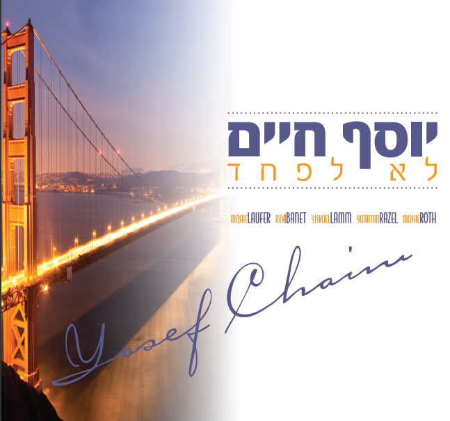 יוסף חיים שוואקילא לפחד  - 