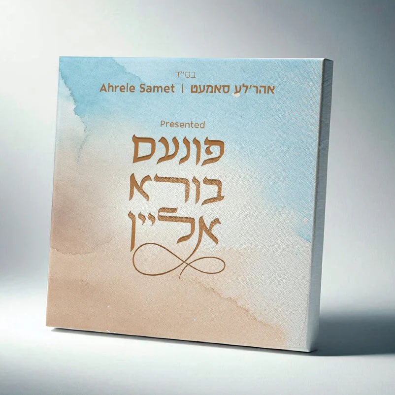 אהרל'ה סאמט - פונעם בורא אליין - אלבום מלא - Ahrele Samet
