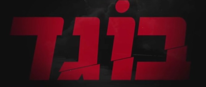 בוגד