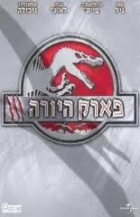 פארק היורה 3  DVDRip  - 