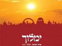 פרחי ישראל - ימלוך • סינגל - 