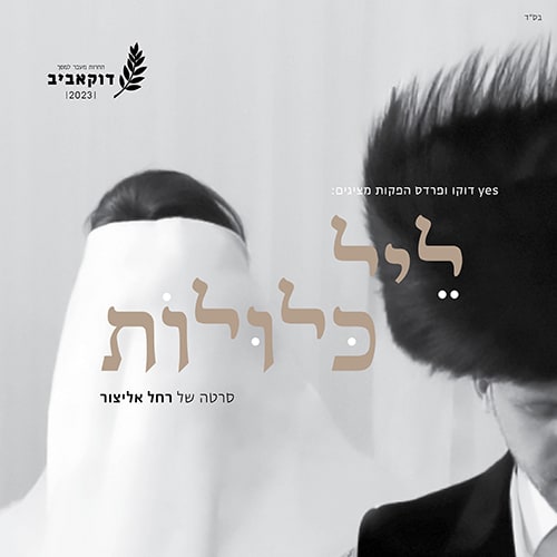 ליל כלולות  - איכויות HDTV - 720P - 
