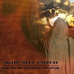 ניגוני-חברון ובשופר-גדול ייתקע - 