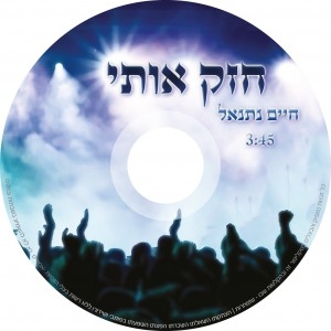 חיים נתנאל - חזק אותי - 