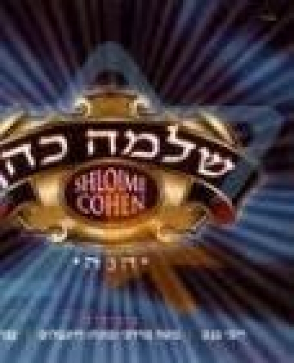 שלמה כהן - הנשמה לך  - 