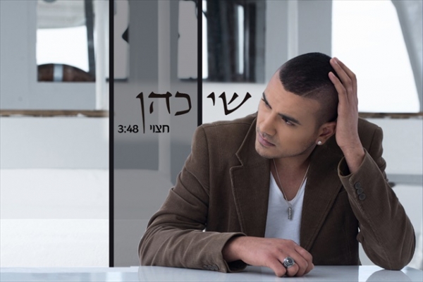שי כהן - חצוי -סינגל 2014 - 