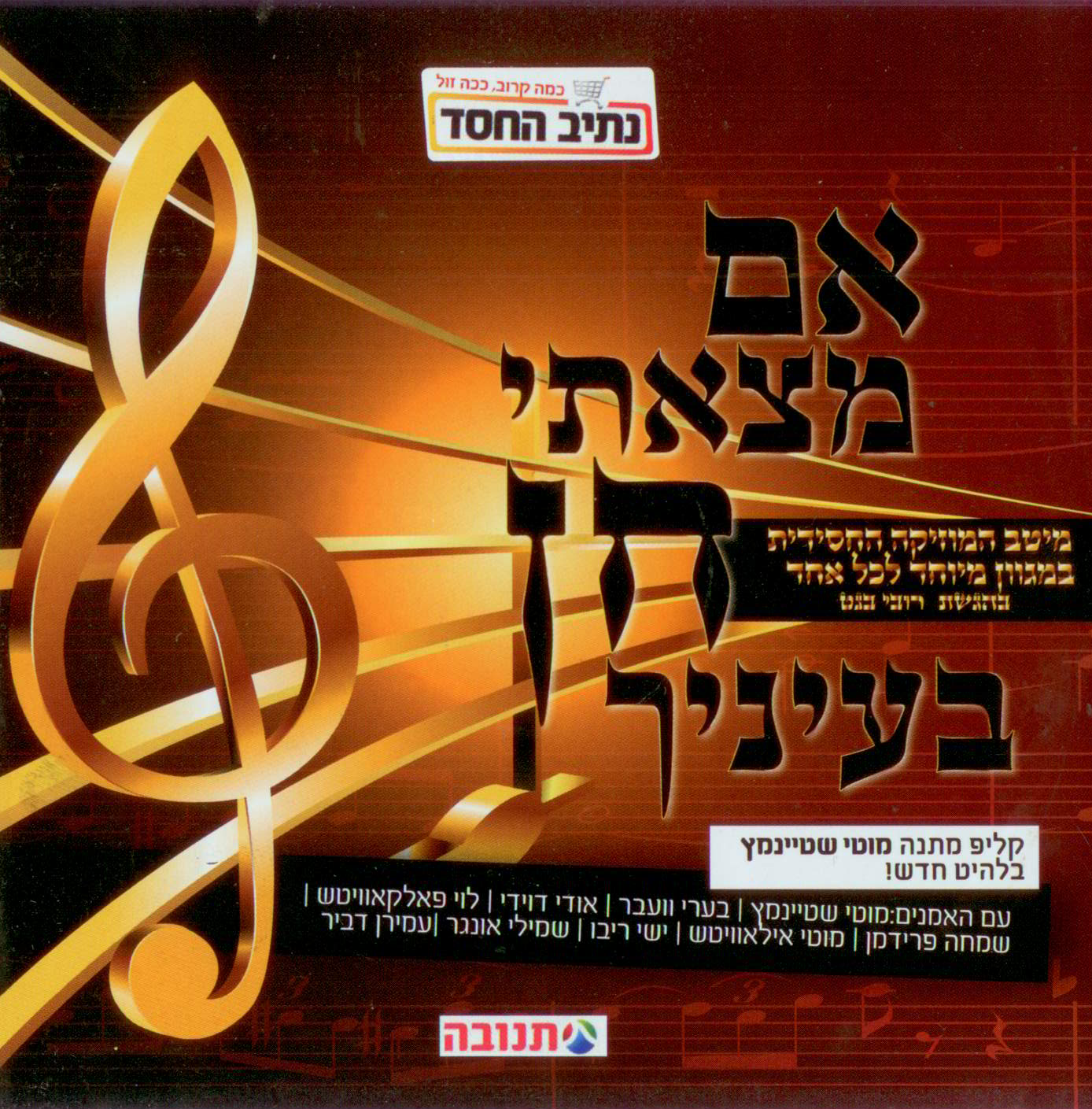 נתיב החסד – אם מצאתי חן בעיניך - אלבום חדש -