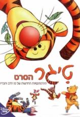  טיגר: הסרט - The Tigger Movie - מדובב DVDRip - 