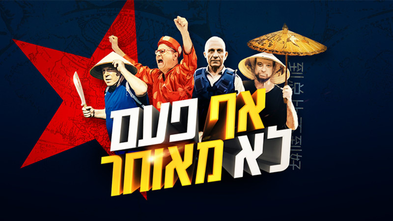 אף פעם לא מאוחר עונה 1 - פרק 5 -