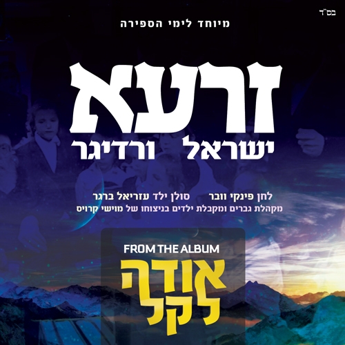 ישראל וורדיגר - זרעא גרסה ווקאלית - 