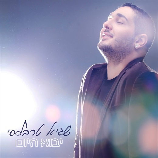 שגיא טרבלסי - יבוא היום  - 