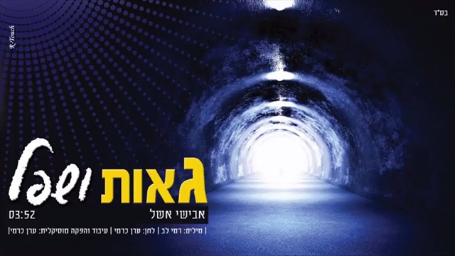 אבישי אשל - גאות ושפל - 