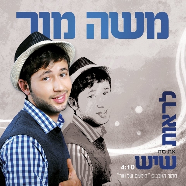 משה מור - לראות את מה שיש קליפ - HD - 