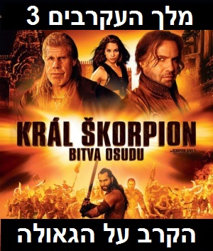 מלך העקרבים 3:הקרב על הגאולה  DVDRip   - 