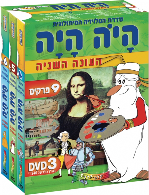 היה היה עונה 2 - 