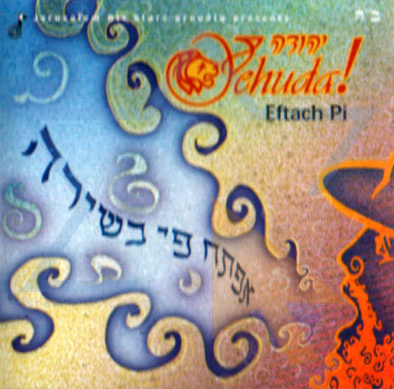אפתח פי בשירה - יהודה צ'יק{} -