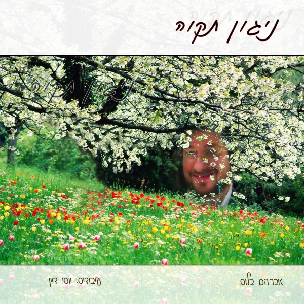 אברהם בלום - ניגון תקוה בלעדי ברשת -