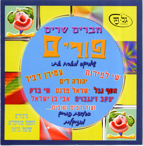 חברים שרים פורים 