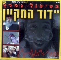 בטיפול נמרץ 4 דוד החקיין  - 