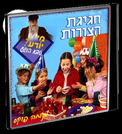 סבא הושע/מנוחה פוקס - חגיגת צורות בלעדי לילדי דוסינט -