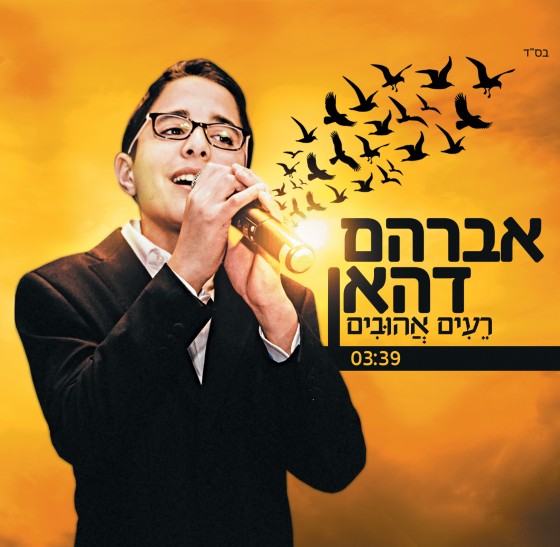אברהם דהאן - רעים אהובים *סינגל חדש 2016* -