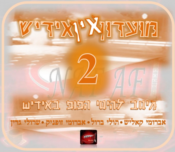 מועדון אין אידיש 2   - 