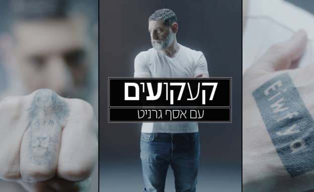 קעקועים עם אסף גרניט עונה 1 פרק 2