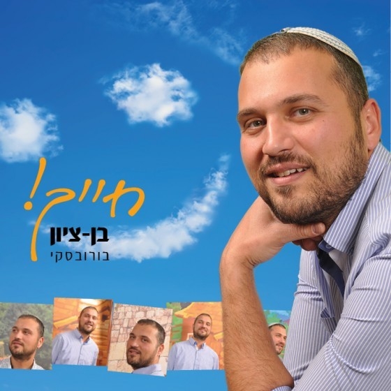 בן ציון בורובסקי - חייך • סינגל - 