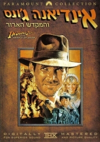 אינדיאנה ג'ונס והמקדש הארור -  תרגום מובנה - איכות DVDRip - 