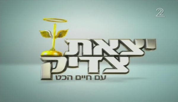 יצאת צדיק עונה 4 - פרק 9 - קבלני שיפוצים - 