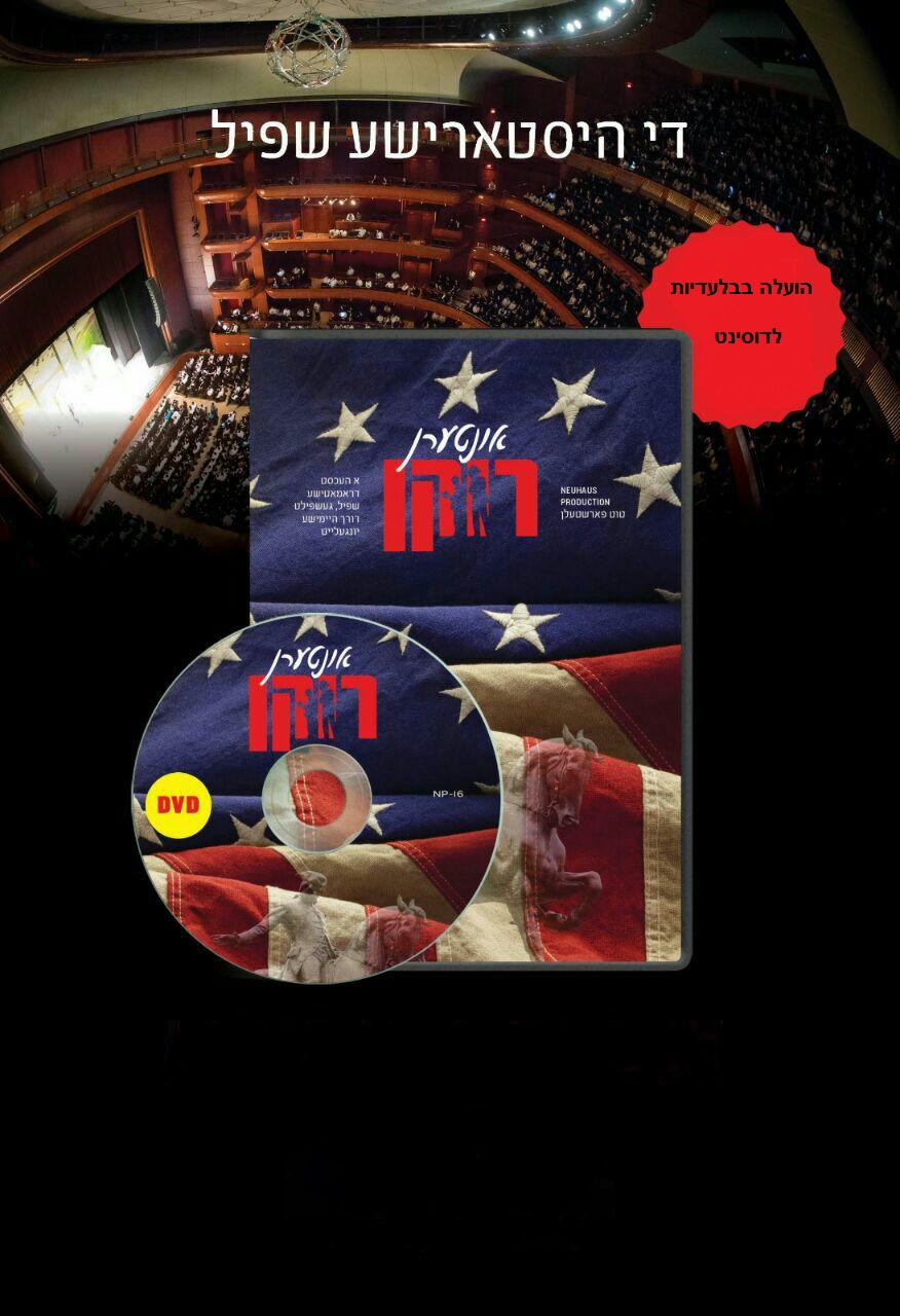 אונטערן רוקן - ההצגה המלאה - בלעדי - 