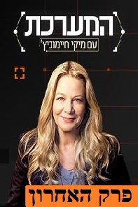 המערכת עונה 1 פרק 16  פרק האחרון לעונה