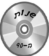 90 להיטים משנות ה 90 - אוסף מרובע -