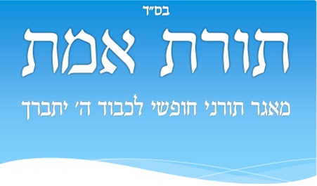 'תורת אמת' - עדכון מס' 300 - 