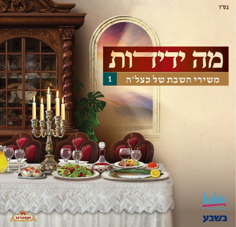 יעקב כץ כצל'ה - מה ידידות (חלק א) -