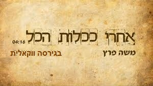 משה פרץ - אחרי ככלות הכל (סינגל ווקאלי)