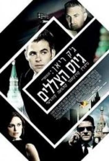 ג'ק ריאן: גיוס הצללים Jack Ryan: Shadow Recruit 2014 