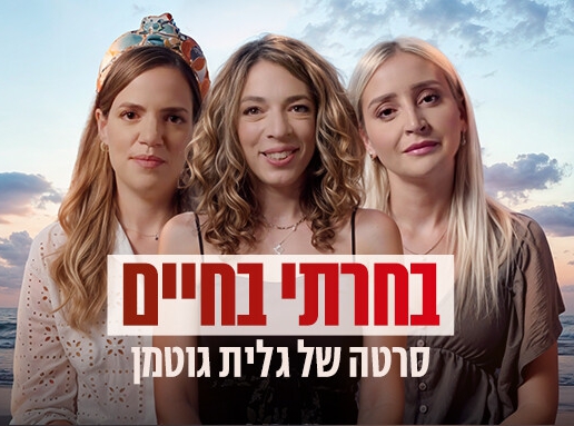 בחרתי בחיים (2024) - 