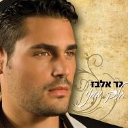 גד אלבז - חלק ממני פלייבק פלוס קריוקי - 