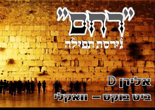 אלירן D- רחם גירסת תפילה וואקלי - 