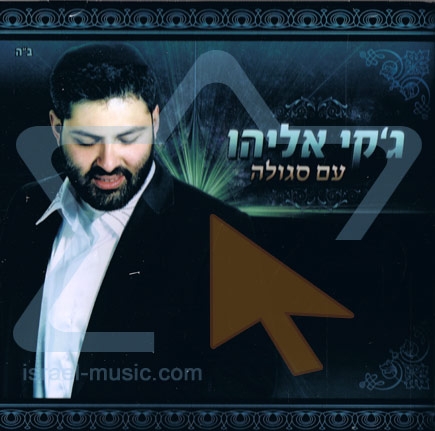 ג'קי אליהו - עם סגולה -  - 