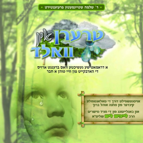 ר' לייביש ליש - טרערן אין וואלד - אלבום חדש - 