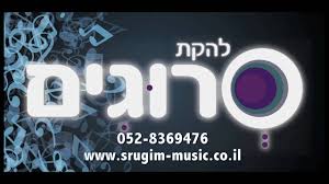 להקת סרוגים - 