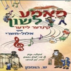 מאמא לשון 'קינדער לידער' - אלול תשרי שירים לילדים באידיש
