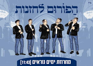 הפורום לחזנות - מחרוזת ימים נוראים - אלבום חדש - 