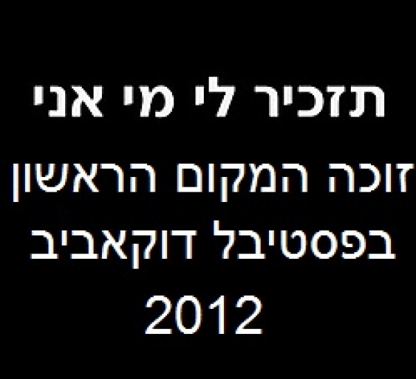 תזכיר לי מי אני   - 